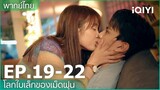 พากย์ไทย: ep19-22 | โลกใบเล็กของเม็ดฝุ่น (Sweet Teeth) คลิปพิเศษ | iQIYI Thailand