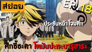 สปอยเมะ | โตเกียว รีเวนเจอร์ ตอนที่ 18 | เริ่มต้นการเผชิญหน้า