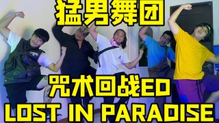 【猛男舞团】咒术回战ED《LOST IN PARADISE》