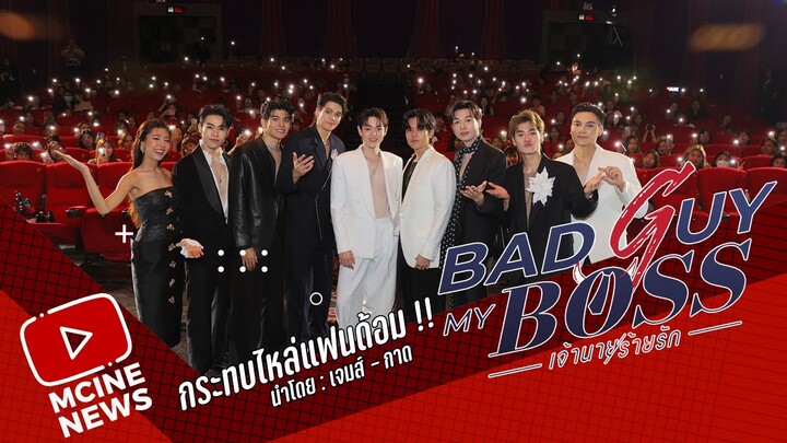 กระทบไหล่แฟนด้อม !!  เจมส์ - กาด ดูอีพีแรกก่อนใคร ในงาน #BadGuyMyBossFirstDay