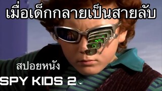 เมื่อเด็กต้องกลายเป็นสายลับ SPY Kids 2 (สปอยหนัง)