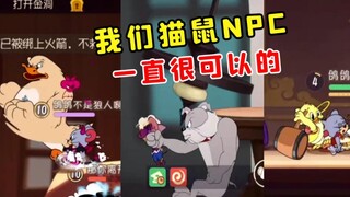 猫鼠NPC从来没让我们失望过【大鸽下饭集锦16】