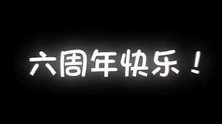 สุขสันต์วันครบรอบหกปี กัปตัน!