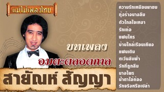 สายัณห์ สัญญา นักร้องลูกทุ่ง แหบมหาเสน่ห์ #แม่ไม้เพลงไทย