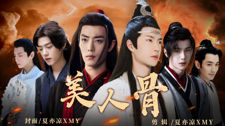 【忘羡/允三】《美人骨》5 腹黑深情机X又傲又娇A诱羡（双疯批/双A双黑/双洁HE/ OOC/江湖朝堂）