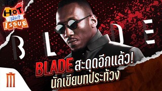 HOT ISSUE รู้นี่ยัง? - Blade สะดุดอีกแล้ว! นักเขียบทประท้วง กระทบยังไงกับหนังฮอลลีวูด