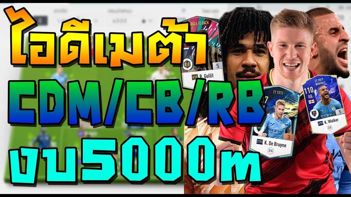 เสริมทีมไอดีเมต้า งบ5000m เล่นได้ทุกตำแหน่งทั้งรับและรุก คุ้มสุดในแพทช์ใหม่!! FIFA Online 4