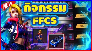 FreeFire กิจกรรมใหม่ FFCS 🏆แจกฟรี! สกินรถสปอร์ต! (ชุดใหม่) 💎ของฟรีอย่างเยอะ!!