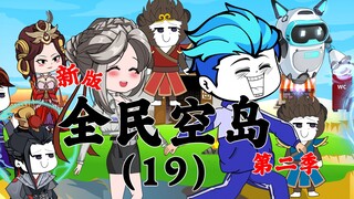 新版《全民空岛》第二季19