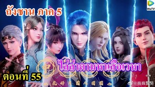 เสี่ยวเอ้อ อนิเมะ ภาค5 ตอนที่55 ll ตามล่าหาเสือเวหา l เปลวไฟศักดิ์สิทธิ์สีทอง