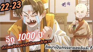 มังงะ มันเป็นแค่การทำนายดวงชะตาทำไมจักรพรรดิปีศาจเก้าหางถึงมาเป็นภรรยาของฉันล่ะตอนที่22-23#มังงะใหม่