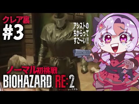 【おバイオRE2】クレア裏3 ✦ BIOHAZARD RE:2 ✦ をノーマルプレイいたしますわ！ 【ですわ】