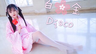 【淼淼】【第二作】天真无xie的白金disco！(ฅ> ω<*ฅ)圆脸白肥在线蹦迪～