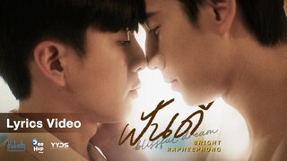 [Lyrics] Bright Rapheephong - ฝันดี blissful dream(Ost.หอมกลิ่นความรัก I Feel You Linger In The Air)