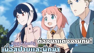 เมื่อสปายต้องมาเเต่งงานกับนักฆ่า อะไรจะเกิดขึ้น!? : SPY x FAMILY (ตอนที่ 4-1/6)