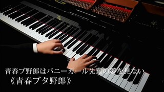 【樱岛麻衣】【2022生贺】钢琴和小提琴插曲《青春ブタ野郎》