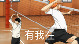 【Volleyball Boy/cut】Kageyama, I’m here