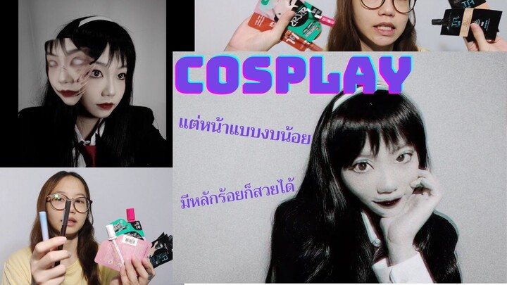 [CosPlay] แต่งหน้าแบบงบน้อย แต่งหน้าTomieจากIto Junji Collectionแบบงบประหยัดสุดๆ