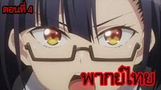 ข้าคือขุนนางชั่วแห่งอาณาจักรดวงดาว! ตอนที่ 4 [พากย์ไทย] l ไม่เอาเด็ดขาดค่ะ!?"