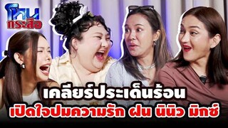 โหนกระสือ EP.1 | เคลียร์ประเด็นร้อน “เปิดใจปมความรัก ฝน นินิว มิกซ์” | จือปาก