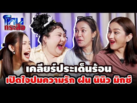 โหนกระสือ EP.1 | เคลียร์ประเด็นร้อน “เปิดใจปมความรัก ฝน นินิว มิกซ์” | จือปาก