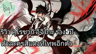 Bleach Brave Souls ไทย คุโรซากิ อิจิโกะ รีวิว (5th anniversary)