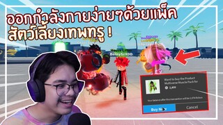 Roblox : Muscle Legends ออกกำลังกายง่ายๆสไตล์สุลต่าน 5,000 Robux EP.1