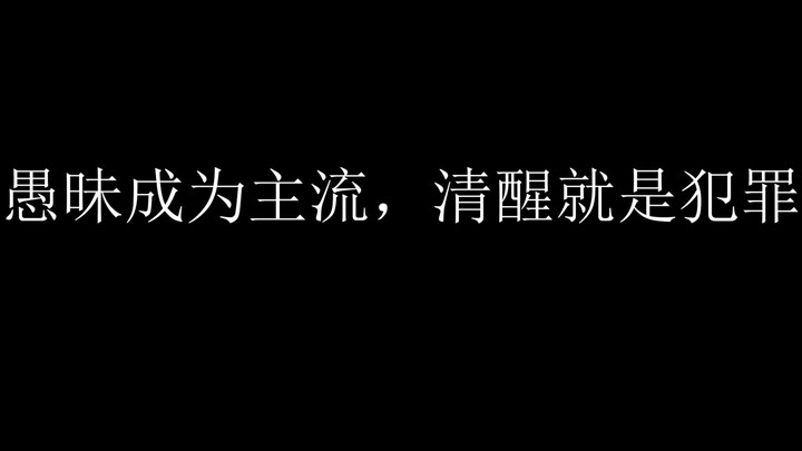 三观不正却极其真实讽刺意味的句子