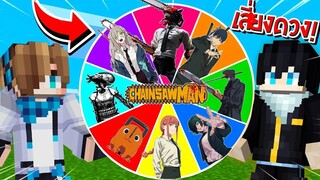 จะเป็นอย่างไร? ถ้าต้องหมุนวงล้อสุ่ม "ปีศาจเชนซอว์แมน" มาสู้กันเอง!! 🔥 | Minecraft Chainsaw Man