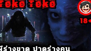 🎬 Teke Teke (18+) ผีร่างขาด ปาดร่างคน (2009) สปอยหนัง หนังเก่า สปอยหนังผี SPOIL1923