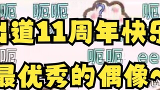 [Lea An] Kỷ niệm 11 năm ra mắt của thần tượng mà bạn giới thiệu! Họ chắc hẳn là những thần tượng rất