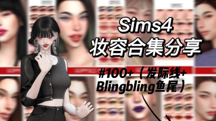 [การแชร์ม็อด The Sims 4] การแชร์เมคอัพ CC 100+ (รวมถึงสี่เส้นผมและหางปลา Blingbling)