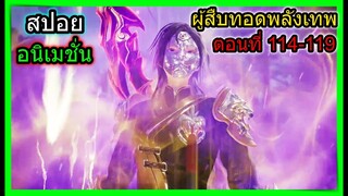 [สปอย] (จอมยุทธ์โน1ผู้สืบทอดพลังเทพ) วิชาดาบมาร!! ความจริงเปิดเผย!! (สปอยอนิเมชั่น) ตอนที่ 114-119
