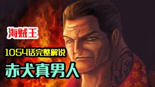 海贼王1054话完整解说：桃之助单刷大将，赤犬真男人