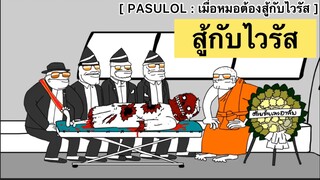 PASULOL : สิ่งที่หมอต้องสู้เมื่อเจอกับไวรัสโรคระบาด