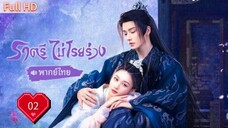 ราตรีไม่โรยร่วง Dawn is Breaking Ep02 HD1080P พากย์ไทย [2024]