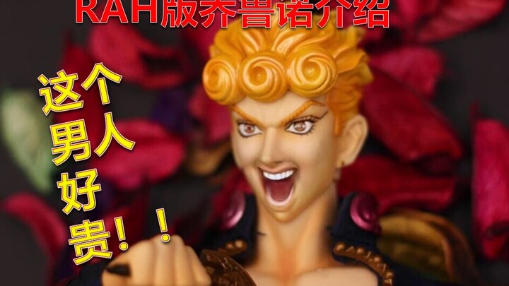 [ของเล่นราคาแพงของ Jojo] มันไม่ใช่ของเล่นที่สามารถเคลื่อนย้ายได้เป็นพิเศษ RAH Giorno แนะนำมัน