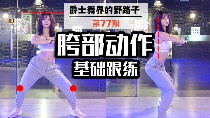 【Roson.Z美飘】Jazz爵士舞基础跟练👉胯部动作