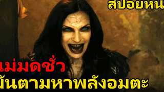 สปอยหนัง แม่มดผู้ตามล่าพลังอมตะ | Hansel & Gretel (2013) นักล่าแม่มดพันธุ์ดิบ