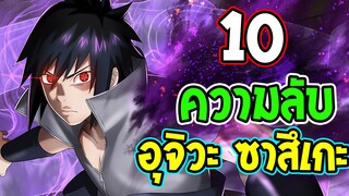 นารูโตะ : 10 เรื่องที่คุณอาจไม่รู้เกี่ยวกับ อุจิวะ ซาสึเกะ - OverReview