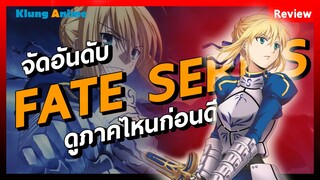 [Anime Review] ดู Fate Series ยังไงไม่ให้งงจนปวดหัว!!