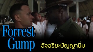 รีวิว Forrest Gump อัจฉริยะปัญญานิ่ม