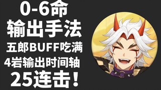 《荒泷一斗攻略》五郎BUFF吃不满？0命合计11连击，1命合计15连击，满命∞ 一斗输出手法优化方案「原神」国粤双语