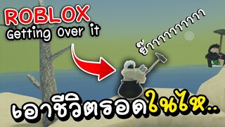 Roblox เอาชีวิตรอดในไห..โคตรฮา555+ (Getting Over it)