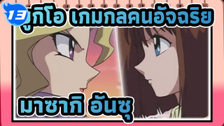 [ยูกิโอ เกมกลคนอัจฉริยะ/AMV]คุณเคยดูการต่อสู้กันตัวต่อตัวของมาซากิ อันซุไหม?_13