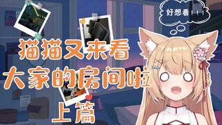 【十分钟看猫】猫猫又来看大家的房间啦 上