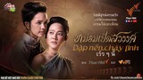 [Vietsub][ThaiPBS] Ra mắt dự án Mom Ped Sawan - Dập Nến, Cháy Tình