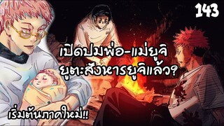 143 - ความลับพ่อแม่ของยูจิถูกเปิดโปง เริ่มต้นภาคเกมเกะโท!!