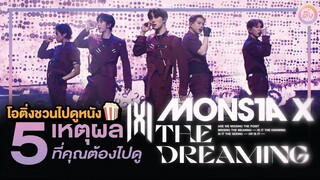 5 เหตุผลที่คุณไม่ควรพลาดดู MONSTA X: THE DREAMING | โอติ่งชวนไปดูหนัง