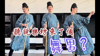 听说乐坊来了个新舞男？没想到是大人